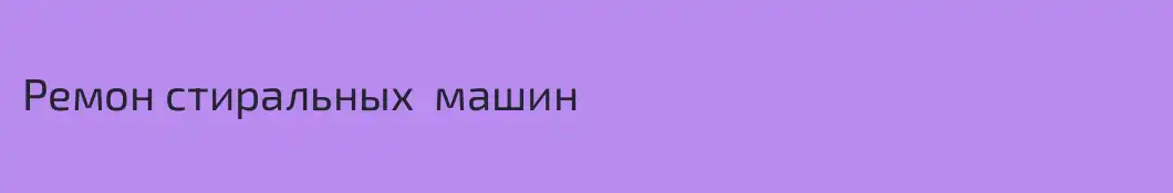 Ремон стиральных  машин 